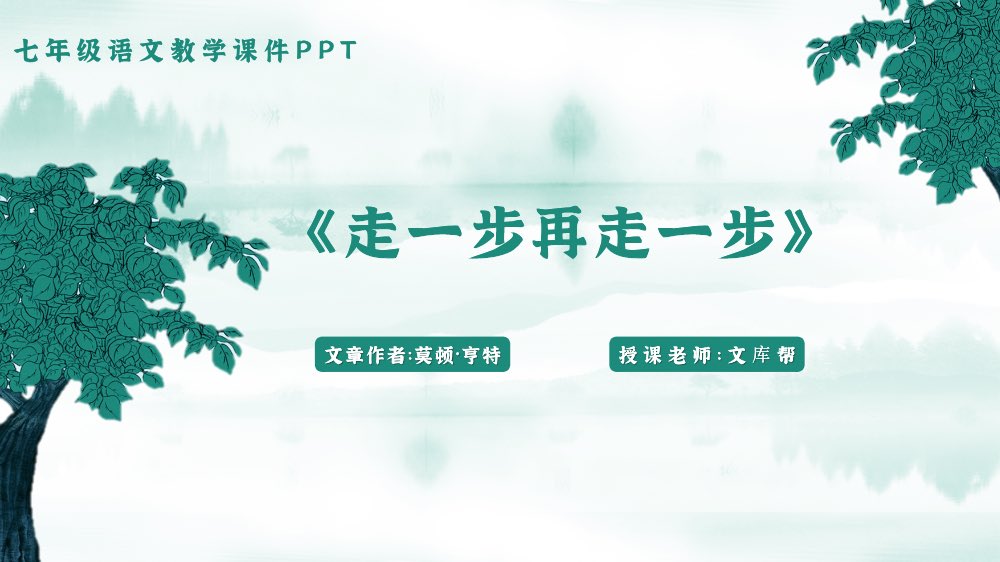 《走一步再走一步》七年级语文PPT课件