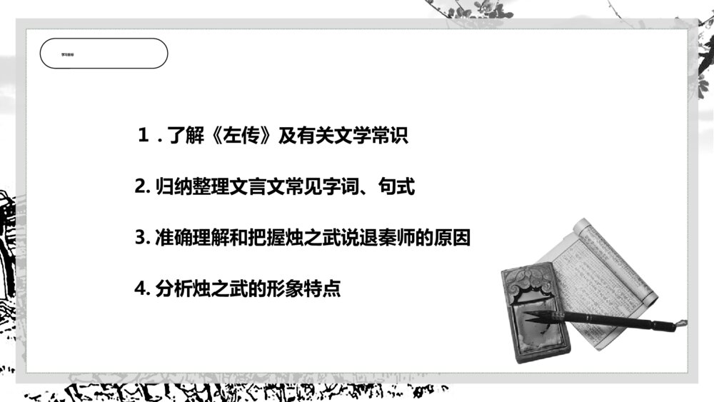 《烛之武退秦师》苏教版高一语文PPT课件4