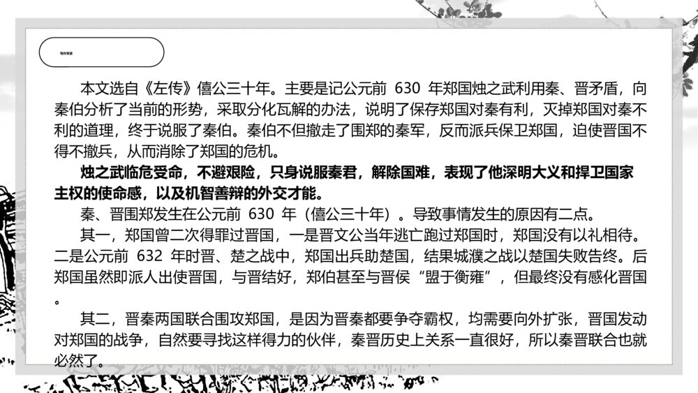 《烛之武退秦师》苏教版高一语文PPT课件7