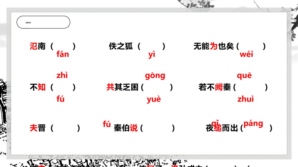 《烛之武退秦师》苏教版高一语文PPT课件9