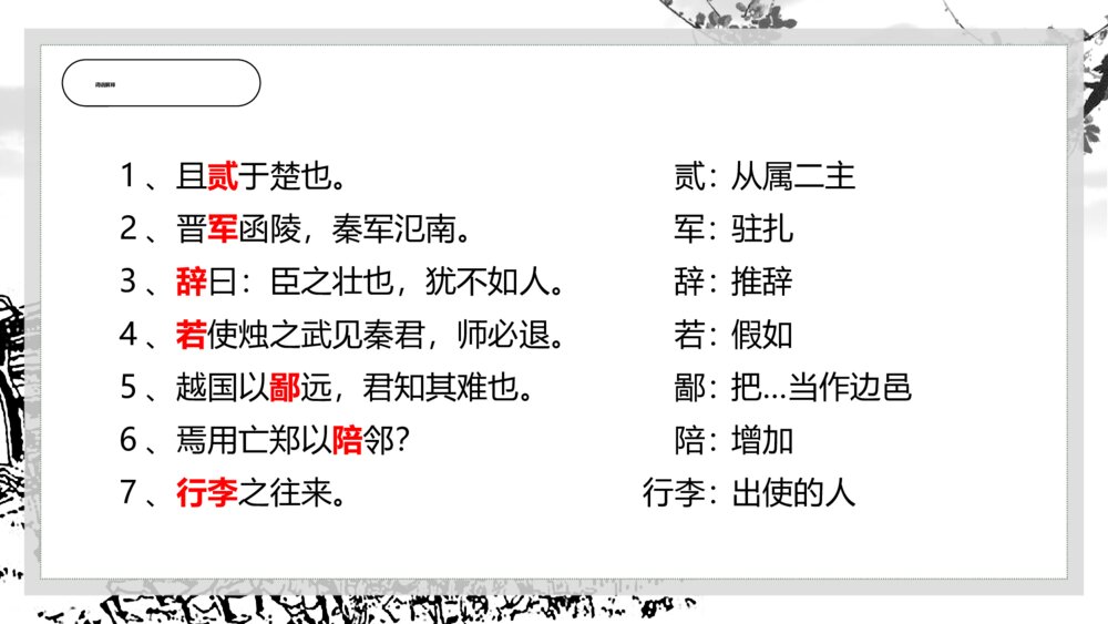 《烛之武退秦师》苏教版高一语文PPT课件10