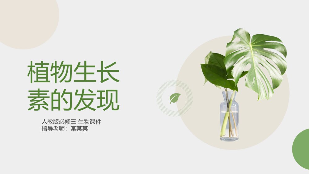 《植物生长素的发现》人教版必修三生物PPT课件