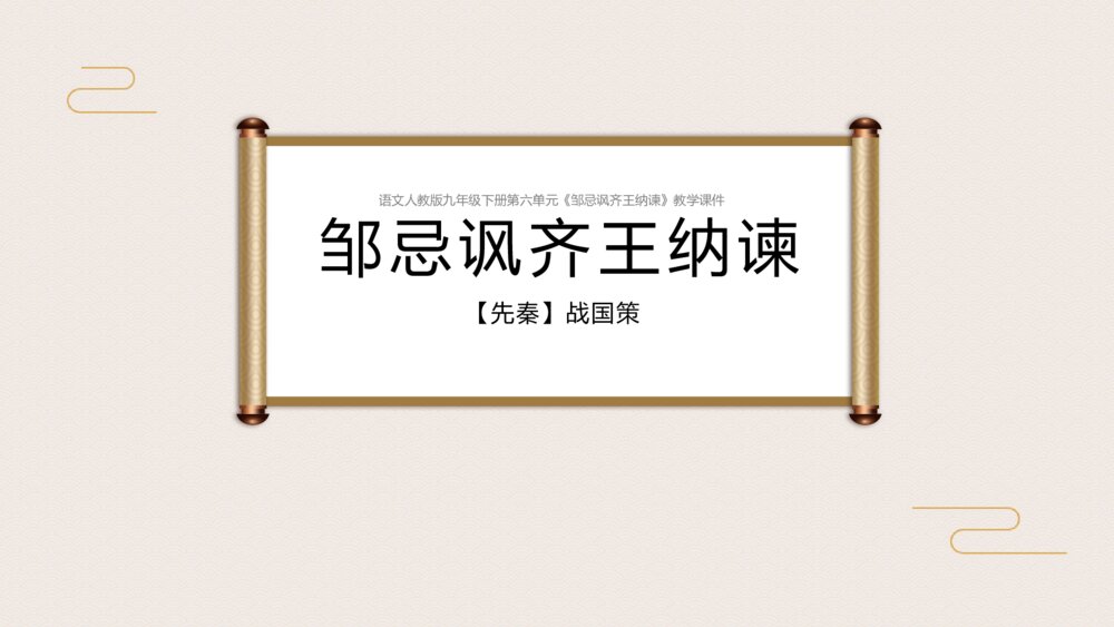 《邹忌讽齐王纳谏》语文人教版九年级下册教学课件