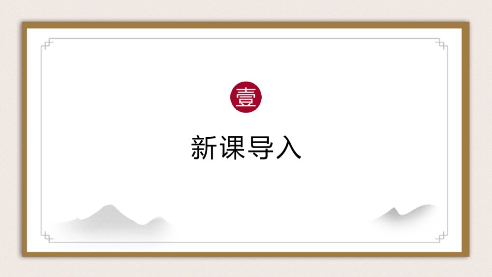 《邹忌讽齐王纳谏》语文人教版九年级下册教学课件4