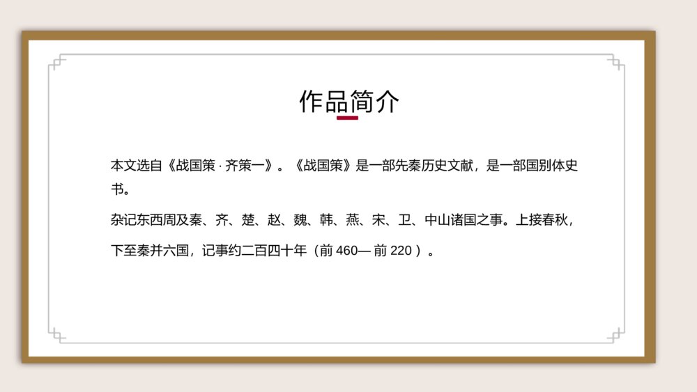 《邹忌讽齐王纳谏》语文人教版九年级下册教学课件6