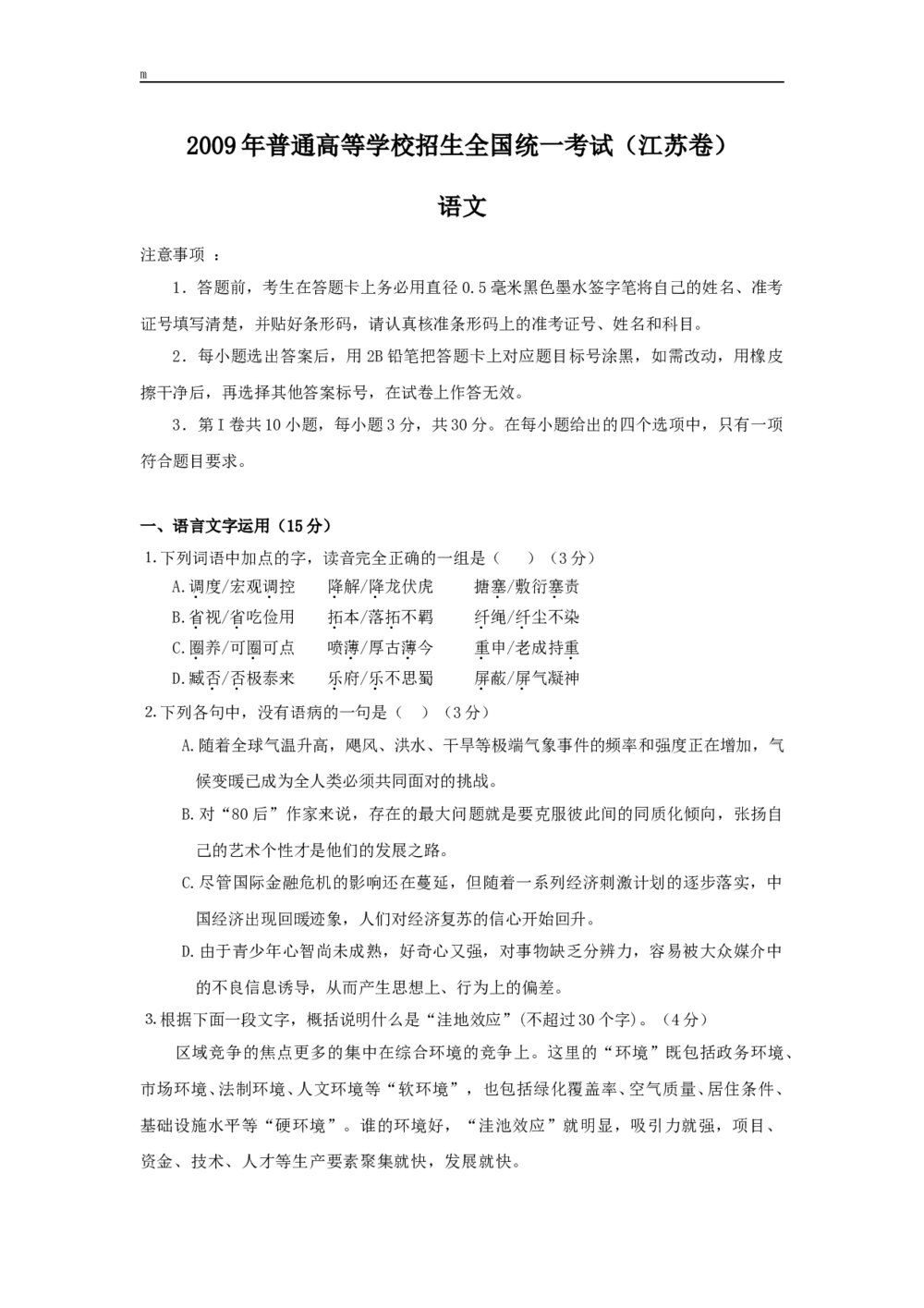 江苏2009全国统一考试高考语文试题及答案