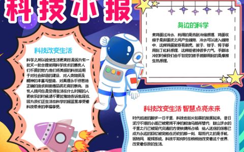 科技小报宇宙科学手抄报素材word电子模板