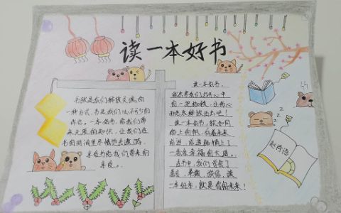 《读一本好书》主题学生手抄报绘画图片内容文字