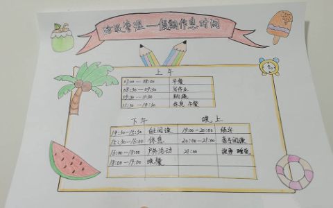 中小学生《睡眠管理--假期作息时间》手抄报绘画图片内容