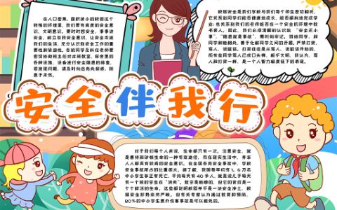 安全伴我行小报校园安全手抄报word电子模版