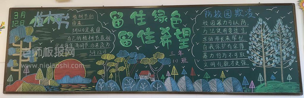 3·12植树节黑板报绘画图片+内容文字 留住绿色留着希望