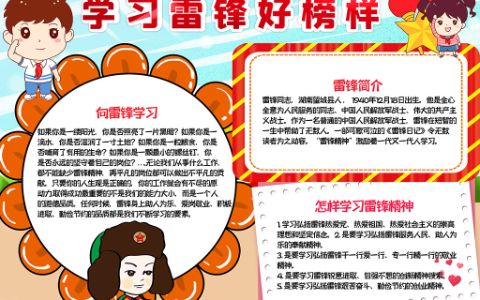 《学习雷锋好榜样》素材手抄报Word电子模板下载