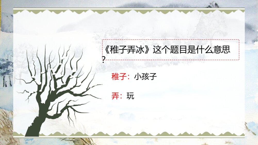 古诗三首《稚子弄冰》人教部编版五年级下册语文完整课件7