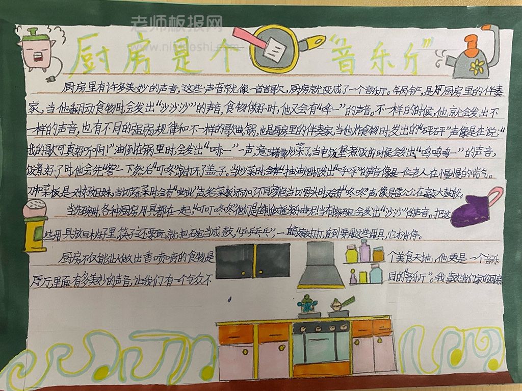 《厨房是个音乐厅》小学生手抄报绘画图片—含内容文字