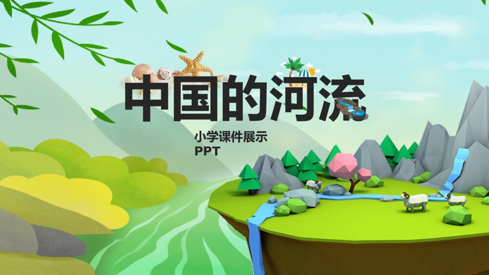 卡通风中国的河流小学课件PPT