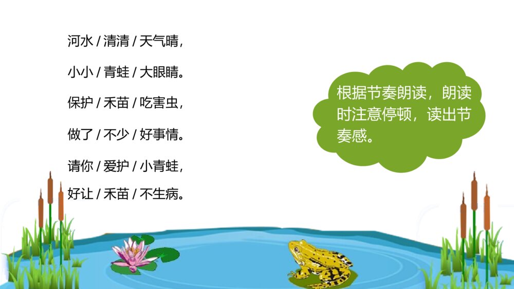 卡通风一年级下册语文小青蛙完整教学PPT课件8