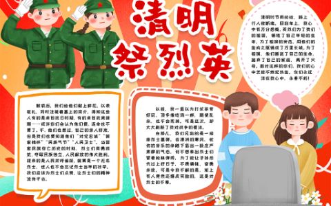 2022清明祭英烈素材手抄报word电子模版