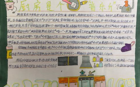 《厨房是个音乐厅》小学生手抄报绘画图片—含内容文字