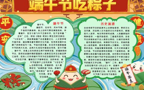 端午节吃粽子小报2022端午节手抄报word电子模板