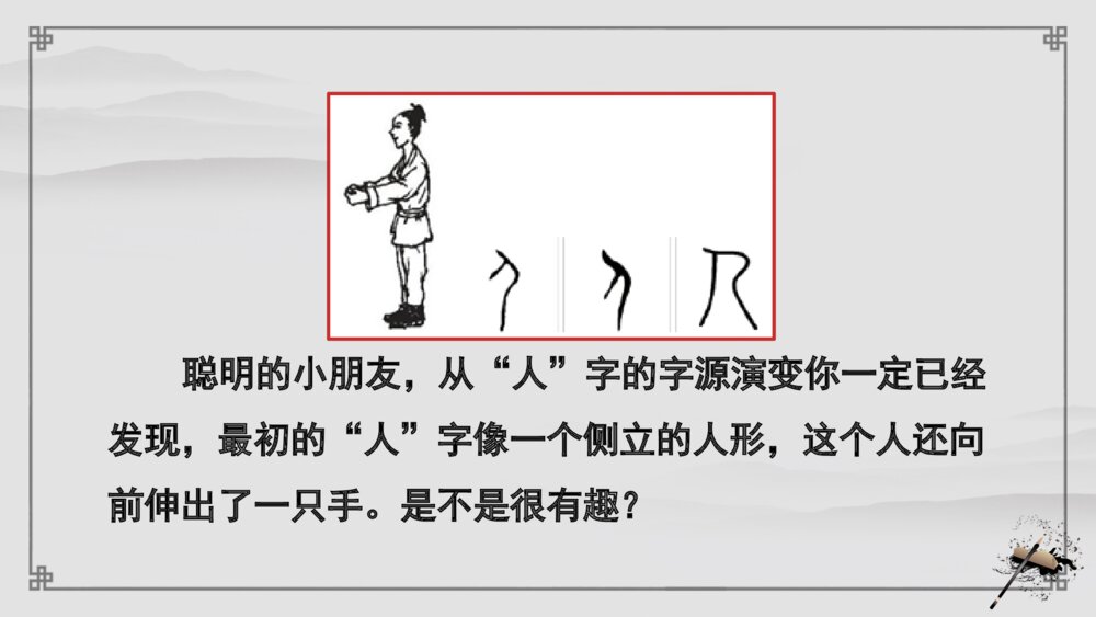 古风《有趣的象形字》一年级上专题讲解PPT课件4