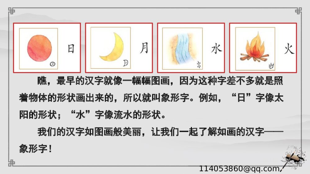 古风《有趣的象形字》一年级上专题讲解PPT课件5