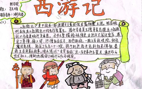 《西游记》学生课外阅读手抄报绘画图片文字内容