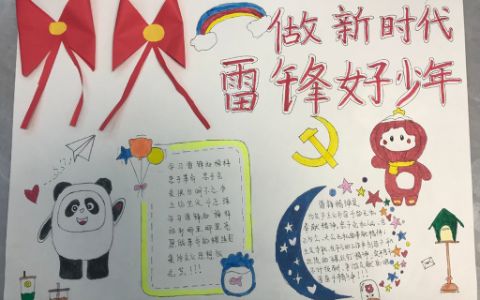 《做新时代雷锋好少年》学生主题手抄报绘画图片含内容