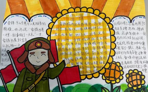 学雷锋好榜样为人民服务钉子精神手抄报绘画图片内容文字