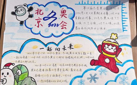 《2022北京冬奥会一起向未来》主题手抄报绘画图片含内容