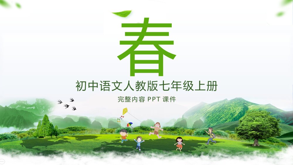 人教版七年级上册课文《春》PPT课件