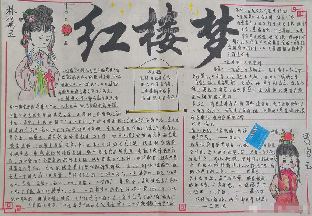 经典名著《红楼梦》主题手抄报绘画图片-含内容文字