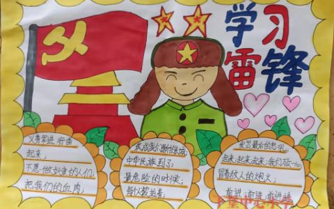 2022学习雷锋主题小学生手抄报绘画图片大全-内容文字