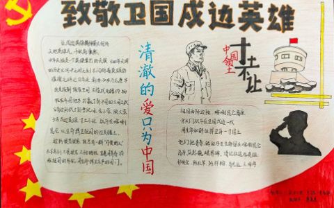 《致敬卫国戍边英雄》主题学生手抄报绘画图片-内容文字