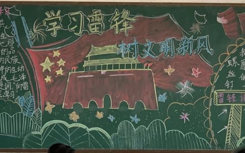 学习雷锋树文明新风黑板图片-内容文字