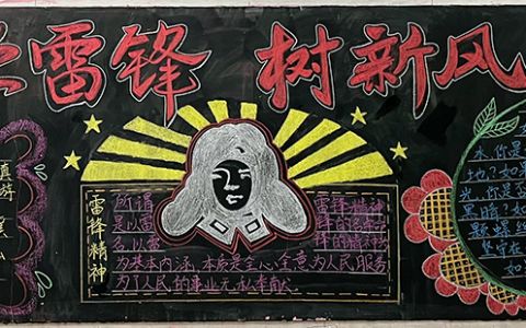 学雷锋树新风主题学生绘画黑板报图片-内容文字