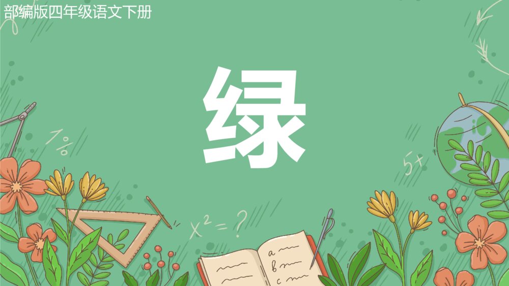 四年级语文《绿》部编版教学PPT课件