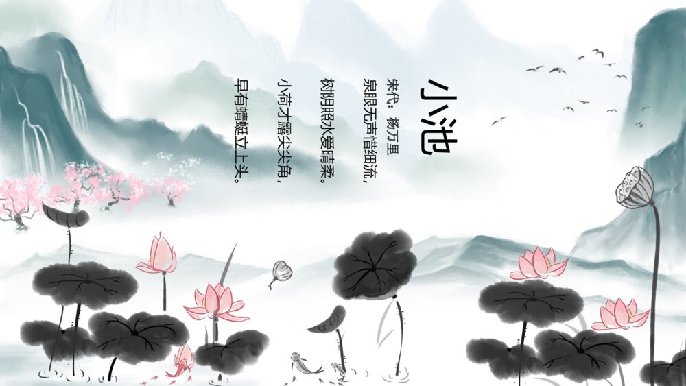 水墨风《小池》小学语文教育教学PPT课件2