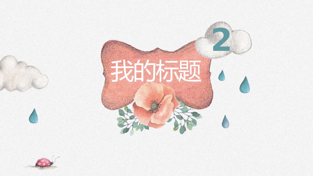 小学美术少儿《幼儿园绘本》教育教学PPT课件7