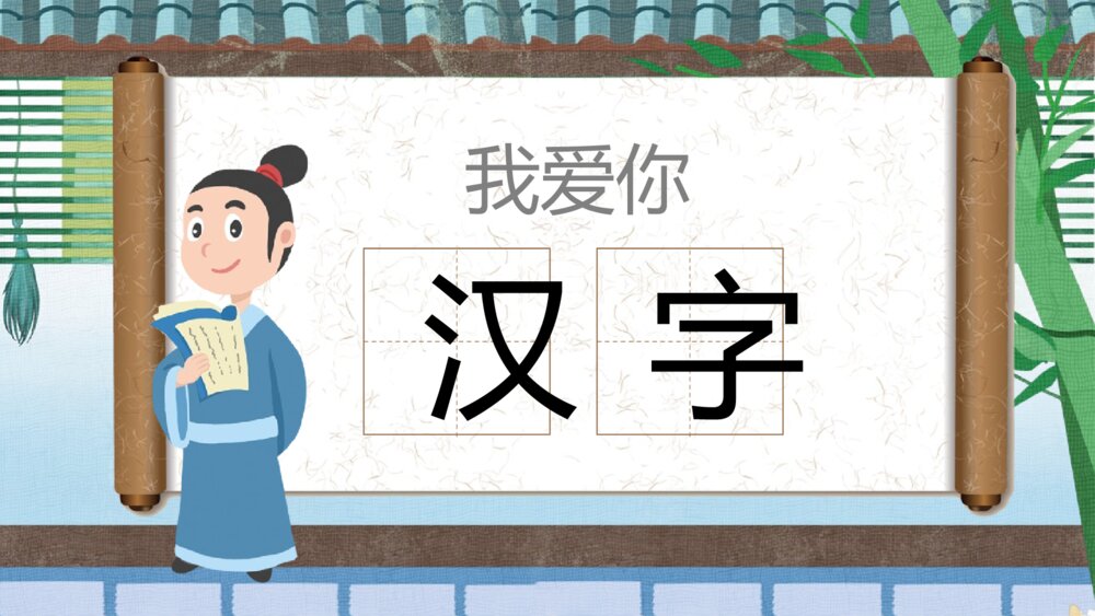 小学语文五年级《我爱你汉字》教学PPT课件