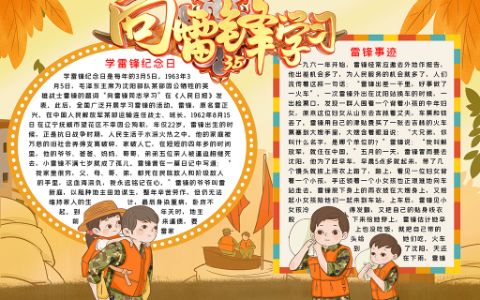 向雷锋学习小报学雷锋事迹手抄报word电子小报模板