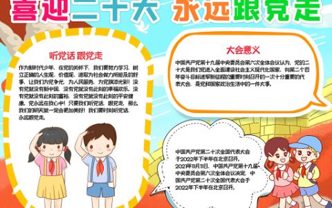 喜迎二十大永远跟党走聚焦全国人大小报word模板