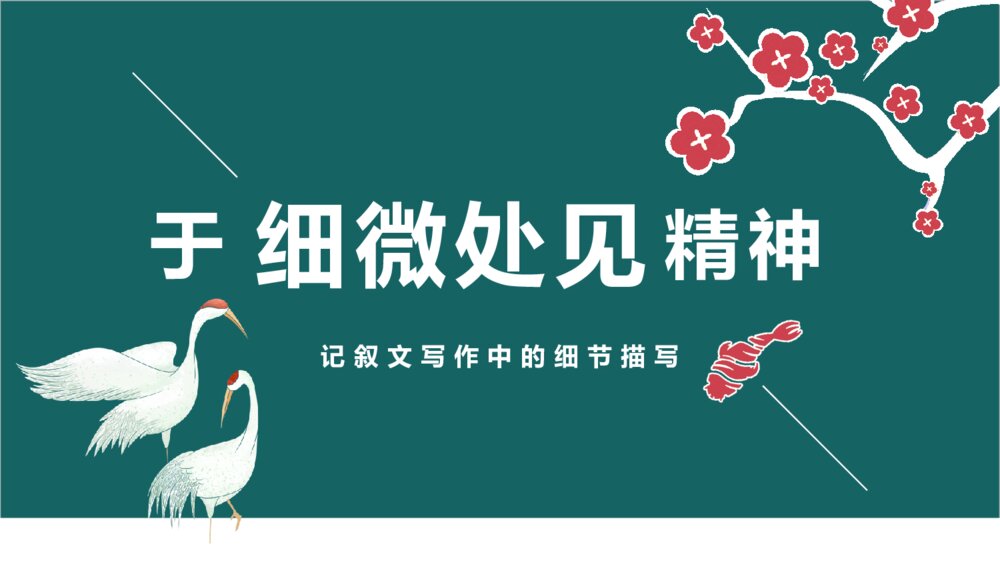 于细微处见精神细节描写高中作文PPT课件1
