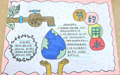 《珍惜水资源节约用水》学生主题手抄报绘画图片-带文字