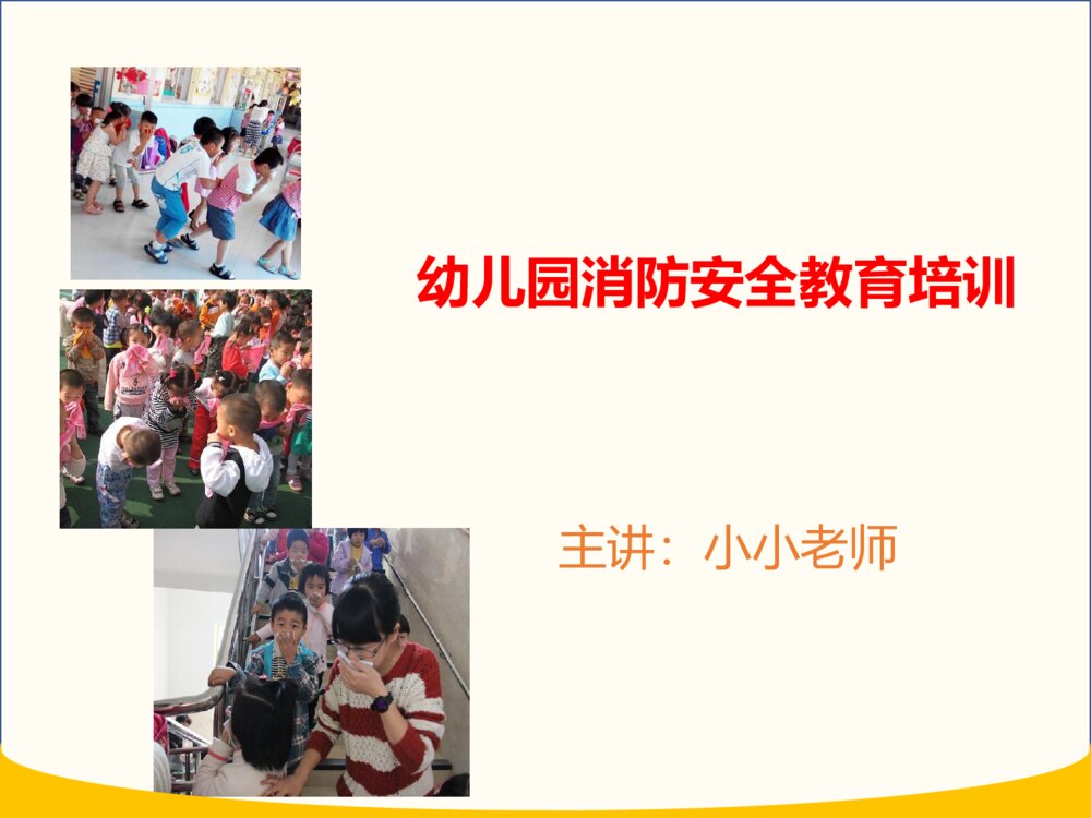 幼儿园消防安全教育培训PPT课件1
