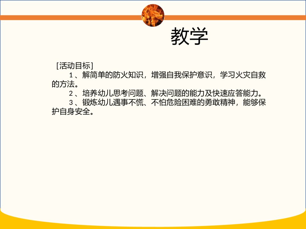 幼儿园消防安全教育培训PPT课件5