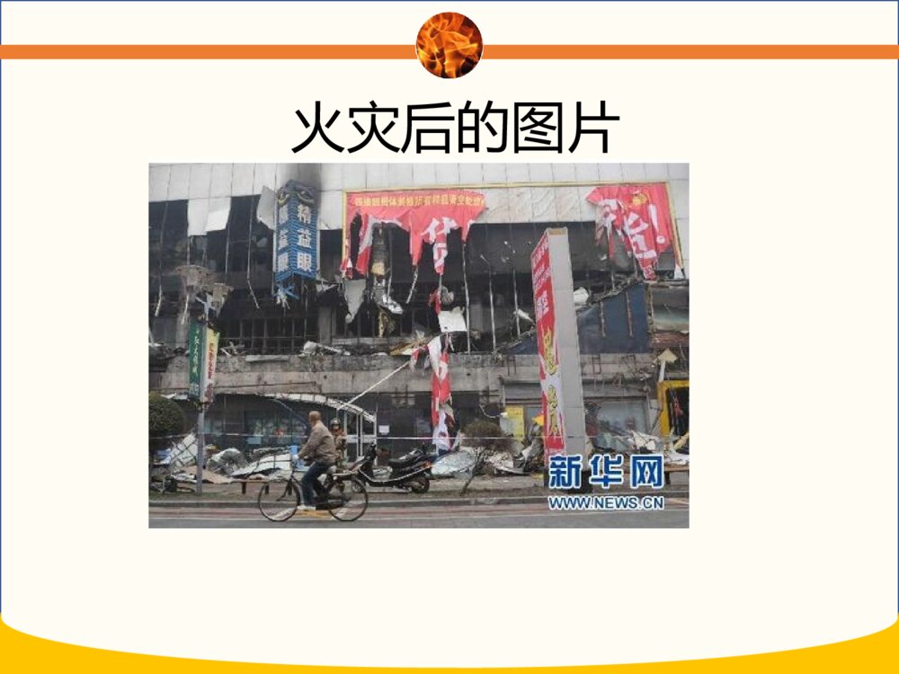 幼儿园消防安全教育培训PPT课件8