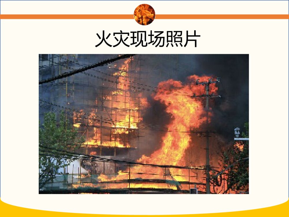 幼儿园消防安全教育培训PPT课件9