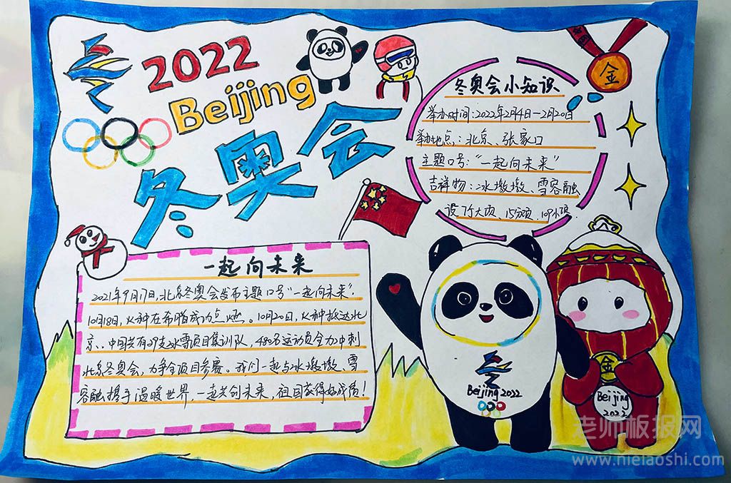 《2022北京冬奥会一起向未来手》主题学生抄报绘画图片简单
