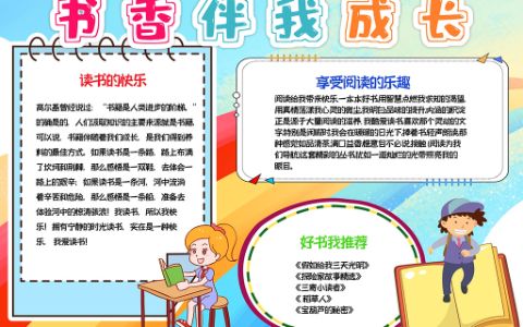 书香伴我成长小报寒暑假快乐阅读手抄报Word电子模板