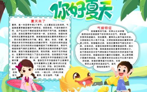 2022你好夏天小报立夏手抄报Word电子模板